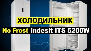 Холодильник Indesit ITS 5200 W Обзор. Плюсы и минусы