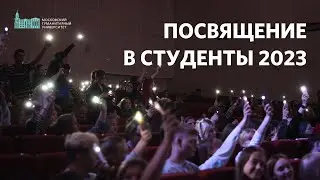 Посвящение в студенты 2023