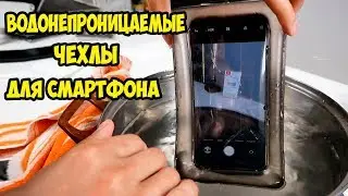 Водонепроницаемые чехлы для телефона FloveMe + тест