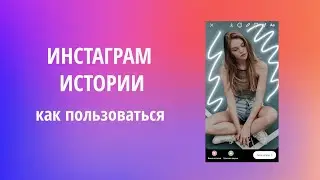 ИНСТАГРАМ ИСТОРИИ: КАК ПОЛЬЗОВАТЬСЯ ВСЕМИ ФУНКЦИЯМИ