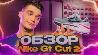 Слишком ПЕРЕОЦЕНЕННЫЕ кроссовки?! | Обзор Nike Gt Cut 2