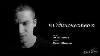 Одиночество I Автор стихотворения: Ах Астахова