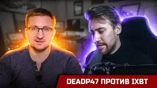 DeadP47 против IXBT. Борьба была равна — боролись два игрожура