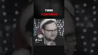 Куплинов поздравляет тебя с 1 сентября | Прикол