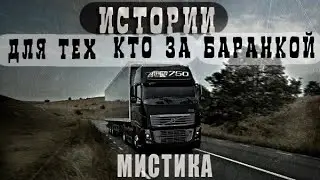 2 СЕЗОН ДОРОЖНЫХ ИСТОРИЙ ОТ ВОДИТЕЛЕЙ/МИСТИКА/ Страшные истории, ужасы!