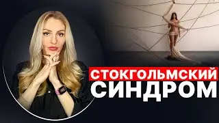 🔺Стокгольмский Синдром в отношениях с Нарциссом🔻