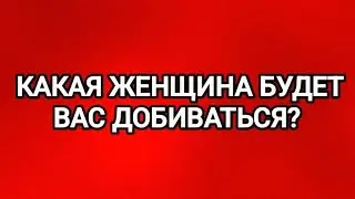 🔥☝️ОНА АКТИВНО БУДЕТ ВАС ДОБИВАТЬСЯ😻ТАРО ДЛЯ МУЖЧИН