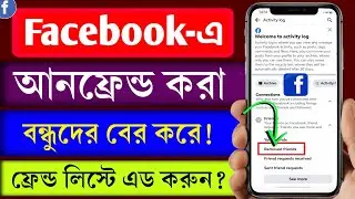 How to open facebook unfriend list | unfriend ke kivabe friend korbo | facebook unfriend list