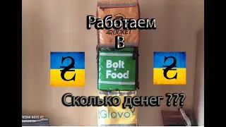 Эксперимент работаем в Bolt Днепр. Жизнь курьера. Сколько денег за 5 дней 80 заказов. GaGaR1N