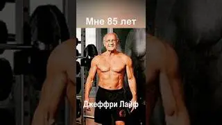At 85 years old, healthy and strong as an ox, his wife is happy. Dr. Jeffrey Life