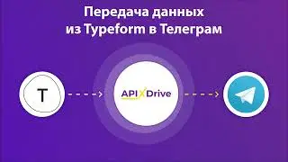 Интеграция Typeform и Telegram | Как настроить передачу данных из Тайпформ в Телеграм?