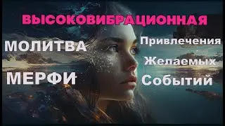 Высоковибрационная Научная Молитва Джозефа Мерфи Для Привлечения Желаемых Событий