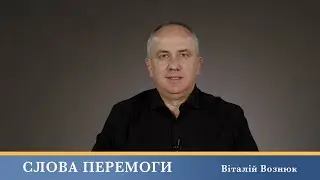 Слова Перемоги | Віталій Вознюк (19.04.2024)