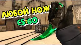 Как выдать нож в CS:GO через консоль?