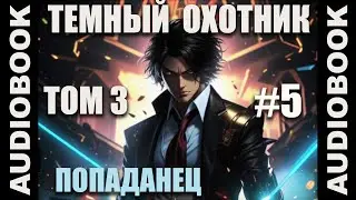 (СЕРИЯ 15) Бояръ-аниме Тёмный Охотник. Том 3 (Вселенная КО)