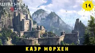 Ведьмак 3 Дикая Охота ➤ Каэр Морхен, готовлюсь к встрече с дикой охотой #14