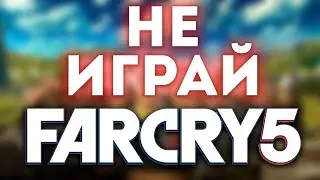 Не играй в Far Cry 5 [Far Cry 5]