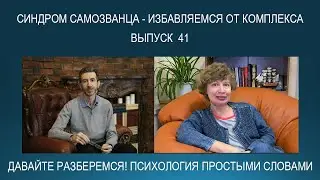 Что такое СИНДРОМ САМОЗВАНЦА? Как избавиться от комплекса? Психология простыми словами