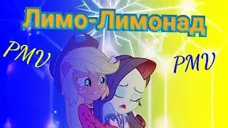 PMV Лимонад