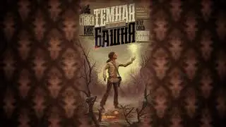Стивен Кинг - Ветер сквозь замочную скважину (сказка, часть 4)