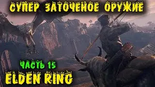 Супер заточенное оружие - Elden Ring