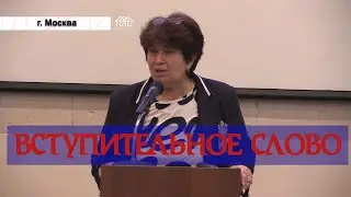 Вступительное слово Т.А.Поливановой на конференции 