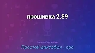 Краткий обзор основных функций, появившихся с прошивкой 2.89 на плеере Войса.