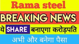 Rama Steel Tubes letest news | Rama Steel Tubes Share