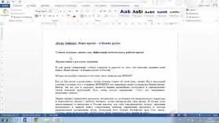 Стили знаков, абзацев и связанные стили. Использование стилей в Word 2013.