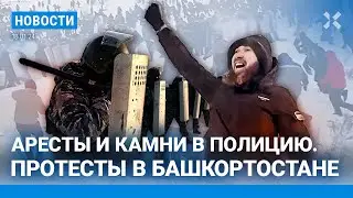 ⚡️НОВОСТИ | УДАР ДРОНОВ ПО САНКТ-ПЕТЕРБУРГУ | ПРОТЕСТЫ В БАШКОРТОСТАНЕ. АРЕСТЫ И ИТОГИ