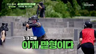 시원한 아이스크림을 위해🍦 쏴라🔫 서바이벌 게임의 승자는?👑 TV CHOSUN 240831 방송 | [산따라 물따라 딴따라] 14회 | TV조선