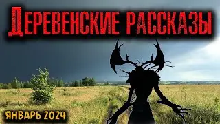 ДЕРЕВЕНСКИЕ РАССКАЗЫ | Страшные истории