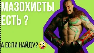 Мазохисты есть?