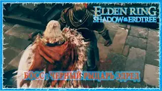 ЧЕРНЫЙ РЫЦАРЬ ЭДРЕД - BLACK KNIGHT EDREDD 🔥 ELDEN RING