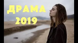 СМОТРЕТЬ СКВОЗЬ СЛЕЗЫ - ДРАМА мелодрама 2019 - кино - хороший фильм - фильм онлайн - смотреть онлайн