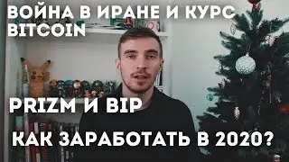 Война в Иране и Курс Bitcoin. Prizm BIP - Как заработать в 2020 году?