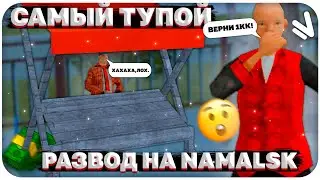 НА ЭТОТ РАЗВОД ВЕДУТСЯ ВСЕ НА NAMALSK RP