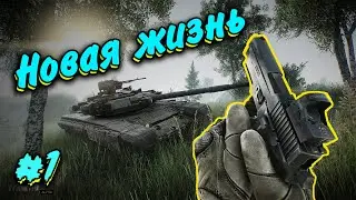 Новая жизнь Эпизод #1 Прохождение Escape from tarkov