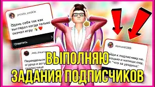 ВЫПОЛНЯЮ ЗАДАНИЯ ПОДПИСЧИКОВ В AVAKIN LIFE! | Avakin Life