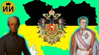 Австрийская империя 1804-1867 (Austrian Empire History) / Историческая империя