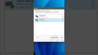 Стерео микшер включение в Windows 11