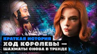 Краткая история Шахмат