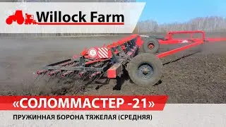 Универсальная тяжелая (средняя ) пружинная борона от Российского производителя 2023 