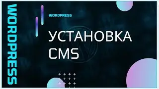 WordPress. Установка  CMS на локальный сервер