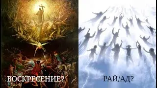 Воскресение или рай?
