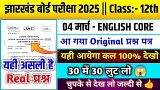 देख लो जल्दी 😱|Jac Board Class 12th English Core वायरल प्रश्न 🔥|English Core Viral Question 2025|