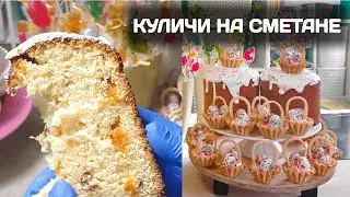 Рецепт МОКРЫХ куличей НА СМЕТАНЕ. Быстро и ВКУСНО!
