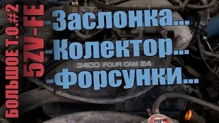 Двигатель 5VZ-FE -- ТО. #2 Отсоединяю заслонку, снимаю коллектор, замена уплотнителей форсунок.