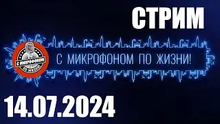 Воскресный прямой эфир, ламповый стрим-посиделки 14.07.2024 (начало в 15 МСК)