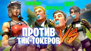 ИГРАЮ 1 НА 1 ПРОТИВ ТОКСИК-ТИК-ТОКЕРОВ В ФОРТНАЙТ ТРОЛЛИНГ ТОКСИЧНЫХ ТИКТОКЕРОВ В ФОРТНАЙТЕ!